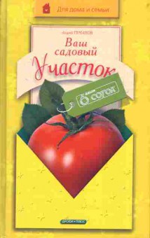 Книга Туманов А. Ваш садовый участок, 11-4468, Баград.рф